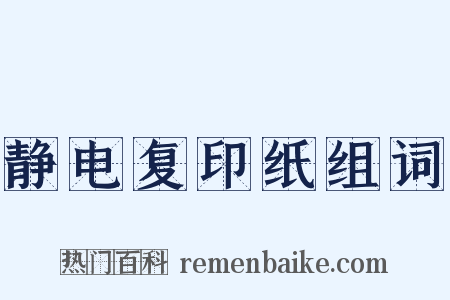 静电复印纸组词是什么意思的图片